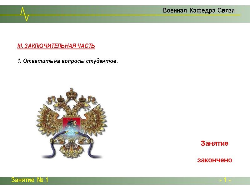 Занятие № 1 - 1 - Занятие № 1 - 1 -